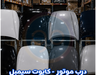 درب موتور سیمبل