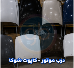 درب موتور شوکا