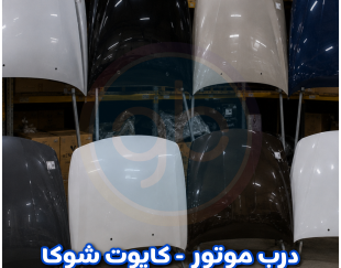 درب موتور شوکا