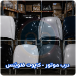 درب موتور فلوئنس