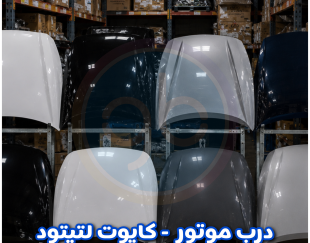 درب موتور لتیتود