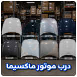 درب موتور ماکسیما