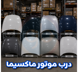 درب موتور ماکسیما