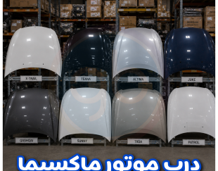 درب موتور ماکسیما