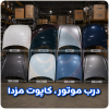 درب موتور مزدا