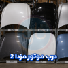 درب موتور مزدا 2