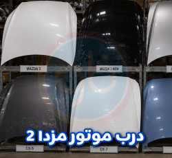 درب موتور مزدا 2