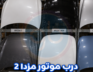 درب موتور مزدا 2