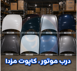درب موتور مزدا