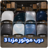 درب موتور مزدا 3