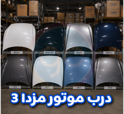 درب موتور مزدا 3