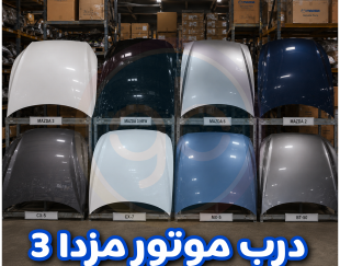 درب موتور مزدا 3