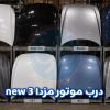 درب موتور مزدا 3 نیو