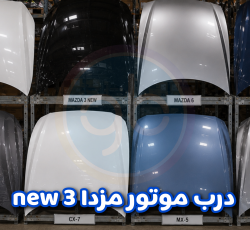 درب موتور مزدا 3 نیو
