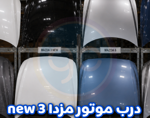 درب موتور مزدا 3 نیو