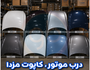 درب موتور مزدا