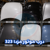 درب موتور مزدا 323