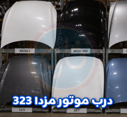 درب موتور مزدا 323