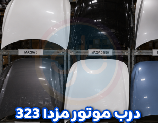 درب موتور مزدا 323