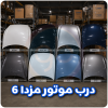 درب موتور مزدا 6