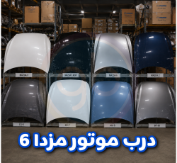 درب موتور مزدا 6