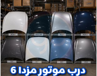 درب موتور مزدا 6