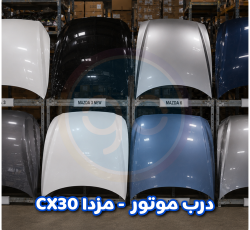 درب موتور مزدا CX30