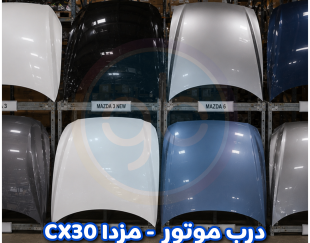 درب موتور مزدا CX30