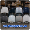 درب موتور نیسان تینا