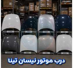 درب موتور نیسان تینا