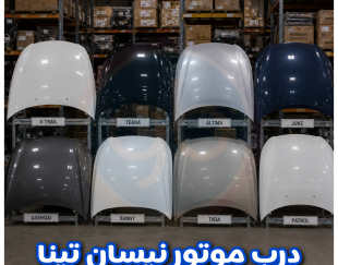 درب موتور نیسان تینا