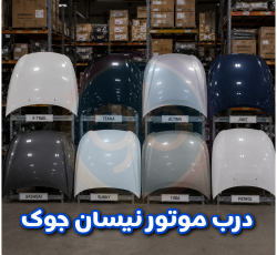 درب موتور نیسان جوک