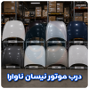 درب موتور نیسان ناوارا