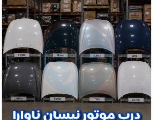 درب موتور نیسان ناوارا