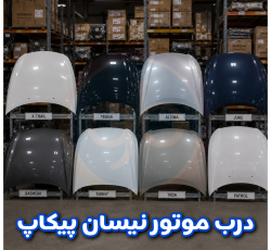 درب موتور پیکاپ