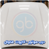 درب موتور هاوال