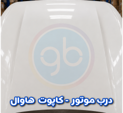 درب موتور هاوال