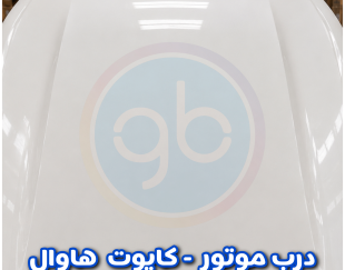 درب موتور هاوال