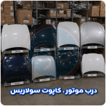 درب موتور سولاریس