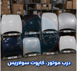 درب موتور سولاریس