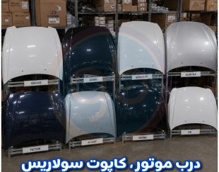 درب موتور سولاریس