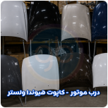 درب موتور ولستر