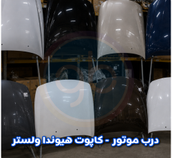 درب موتور ولستر