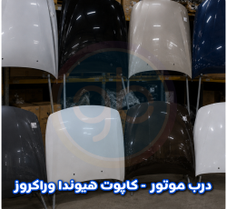 درب موتور وراکروز