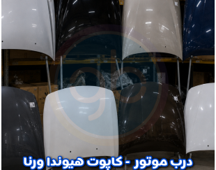 درب موتور ورنا