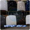 درب موتور ولوو
