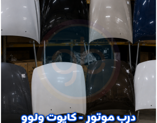 درب موتور ولوو