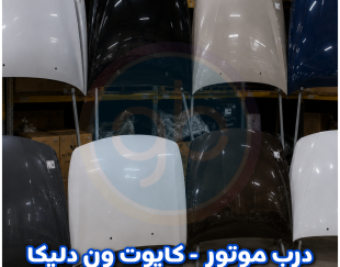 درب موتور ون دلیکا