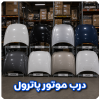 درب موتور پاترول