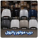 درب موتور پاترول